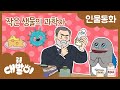 인물동화 09화 | 작은 생물의 과학자 | 과학자 - 파스퇴르 | 공룡 대발이 | 대발이TV