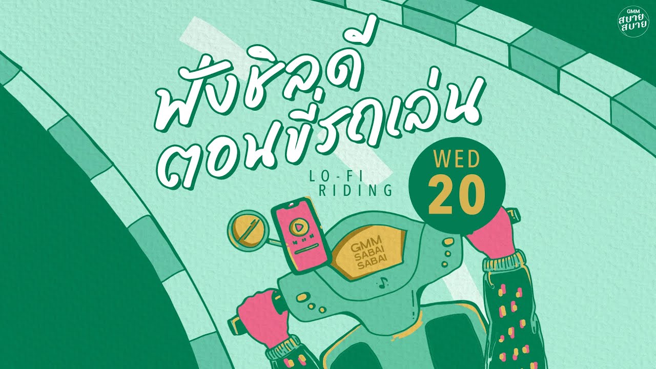 LO - FI RIDING | ฟังชิลดีตอนขี่รถเล่น [ลึกสุดใจ,ดูโง่โง่,เคยรักฉันบ้างไหม]