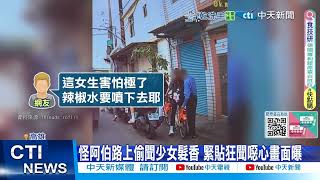 每日必看】怪阿伯路上偷聞少女髮香緊貼狂聞噁心畫面曝20250410 - YouTube
