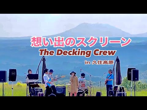 想い出のスクリーン　The Decking Crew 2022/9/10 Come Come Togeter presents MUSIC meets CRAFT BEER