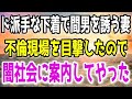 【スカッと】間男を誘う妻の不倫を目撃してしまったので闇社会に案内してやった…