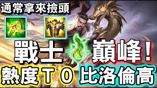 【傳說對決】🚀他就是戰士排行榜裡面熱度排行巔峰的！已經是Ｔ０的熱度了，甚至比洛倫高一點點，很多人都拿他來撿尾刀，真正強的是無解沉默🤐【Lobo】Arena of Valor 莫托斯