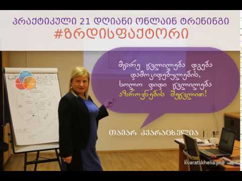 21 დღიანი ონლიან ტრენინგი #ზრდისფაქტორი