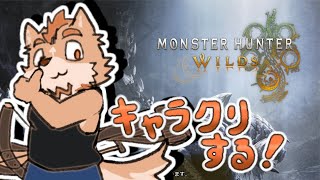 【モンハンワイルズ】キャラクリする！