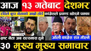 Today news ? nepali news | aaja ka mukhya samachar, nepali samachar live | Ashoj 12 gate 2080,