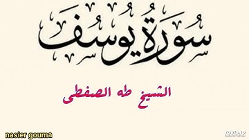 الشيخ طه الصفطي - سورة يوسف.