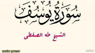 الشيخ طه الصفطي - سورة يوسف.