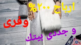 فكرة رائعة من قماش الفرو . جددى بيتك . مشروع مربح