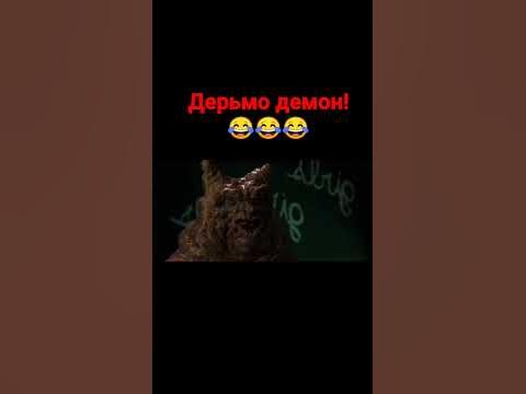 дерьмодемон! - YouTube