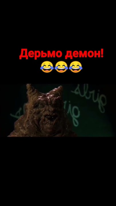 дерьмодемон! - YouTube