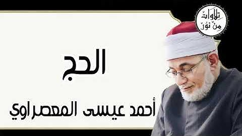 سورة الحج - أحمد عيسى المعصراوي Surat Al-Hajj - Ahmed Issa Al-Masrawi