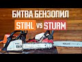 Бензопилы Stihl MS 230 и Sturm GC466M спустя годы | Тест и обзор