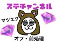 マツエク　オフ・前処理