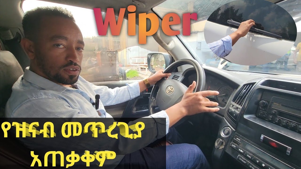 #የዝናብ_መጥረጊያ_አጠቃቀም#ዝናብ_መጥረጊያ#What_is_wiper#parts_of_wiper#How_to_use_wiper #abelbirhanu #shortmusic