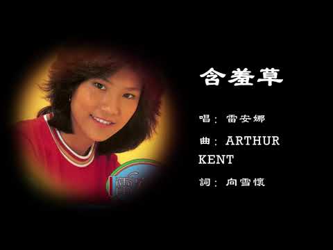 【雷安娜 Annabelle Louie】含羞草 粤语
