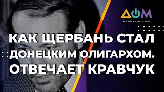 Государство по разным причинам не может влиять на олигархов, – Кравчук о деле Щербаня