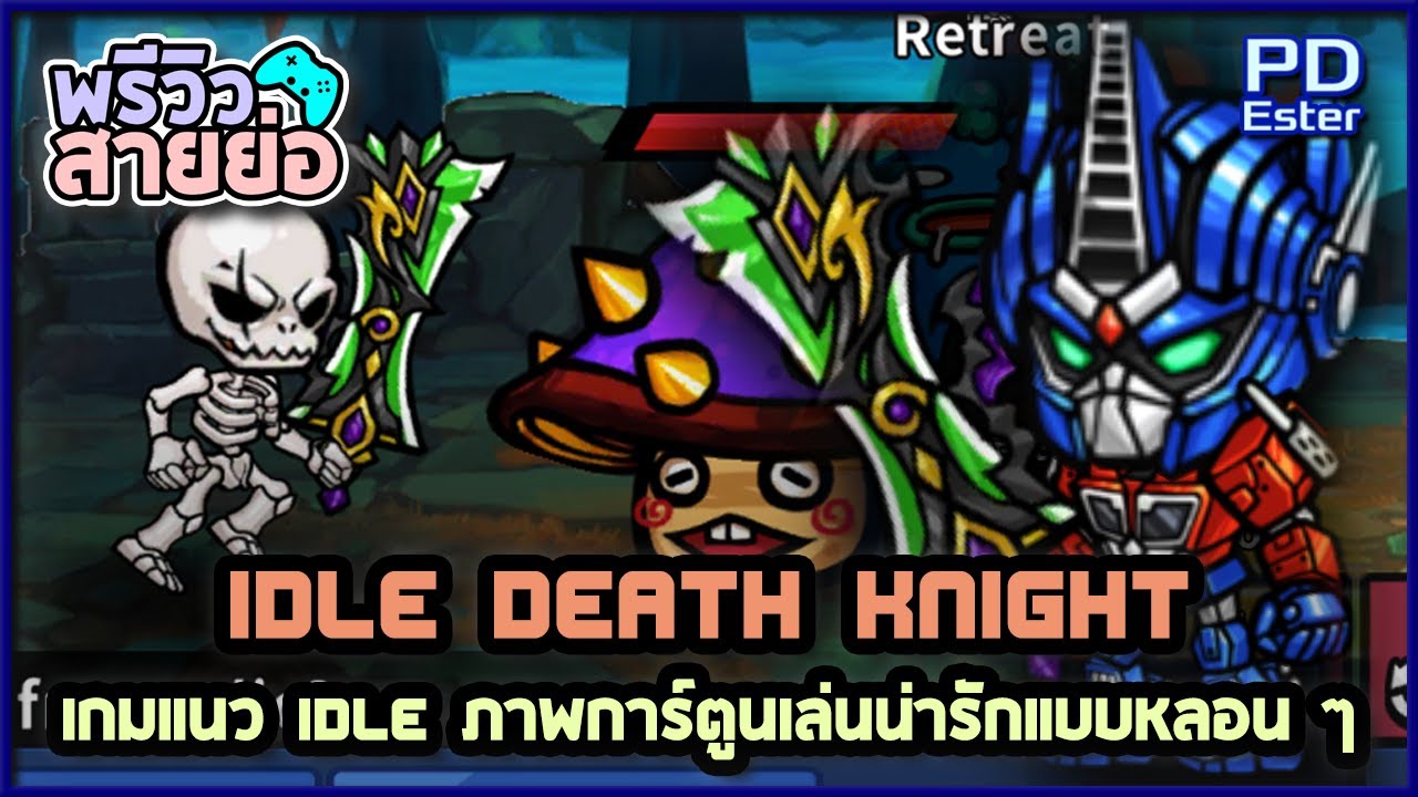 แนะนำเกม IDLE Death Knight เกมมือถืองานดีที่ควรลงไว้เล่นเพลิน ๆ[พรีวิว