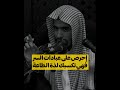 عبادات السر تكسبك لذة الطاعة الشيخ عبدالسلام الشويعر عبادات السر تكسبك لذة الطاعة الشيخ عبدالسلام الشويعر