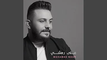 على رمشي