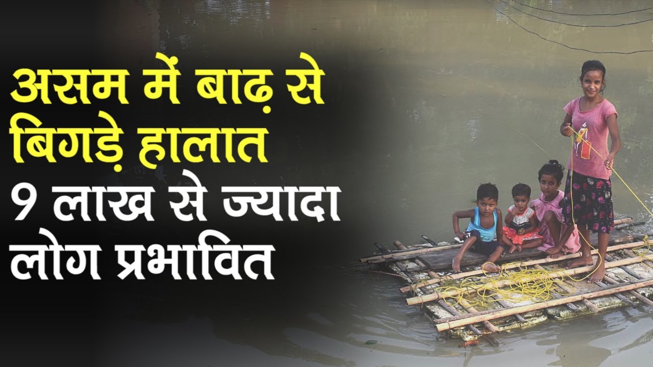 Assam Flood: असम में बाढ़ से बिगड़े हालात, 9 लाख से ज्‍यादा लोग प्रभावित