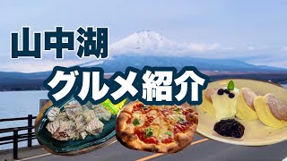 【山中湖グルメ紹介】山中湖湖畔でいただく美味しいパンケーキ・ピザ・ステーキ紹介
