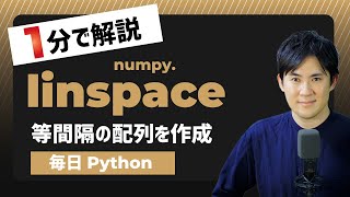 【毎日Python】Pythonで等間隔の配列を作成する方法｜numpy.linspace