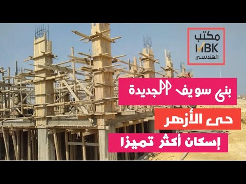 إنشاء فيلا في حي الأزهر ببنى سويف الجديدة إسكان أكثر تميزا 
