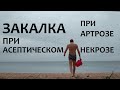 Иммунитет и закалка при асептическом некрозе и артрозе