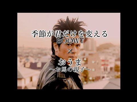 『季節が君だけを変える』BOØWY ×『おうま お馬の親子』 by project T2H
