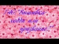 #50. TAG: "Вышивка - хобби или призвание?"/ Вышивка