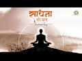      sadhna ki dhaal se  best meditation bhajan  djjs bhajan