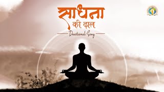 साधना की ढाल से | Sadhna Ki Dhaal Se | Best Meditation Bhajan | DJJS Bhajan