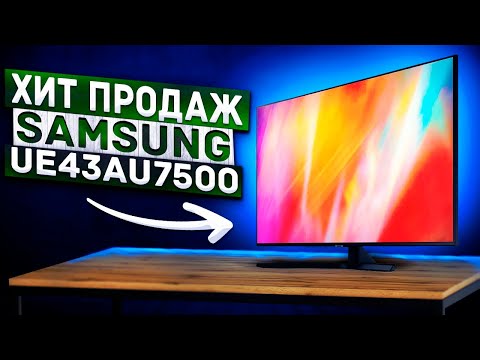 ХИТ ПРОДАЖ ОТ SAMSUNG?! 7 серия телевизоров в 21 году! 43AU7500! Что изменилось?!