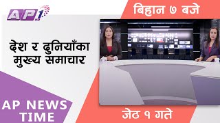 AP NEWS TIME | देश र दुनियाँका दिनभरका मुख्य समाचार | ज्येष्ठ १, मंगलबार बिहान ७ बजे | AP1HD