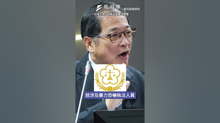 京華城案檢察官遭恐嚇「命債命還」北檢：已指揮警方偵辦#時事 #新聞 #京華城 #彭振聲 #北檢