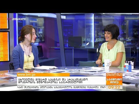 ცხოველთა მიმართ სასტიკი და არასათანადო მოპყრობის მდგომარეობა საქართველოში