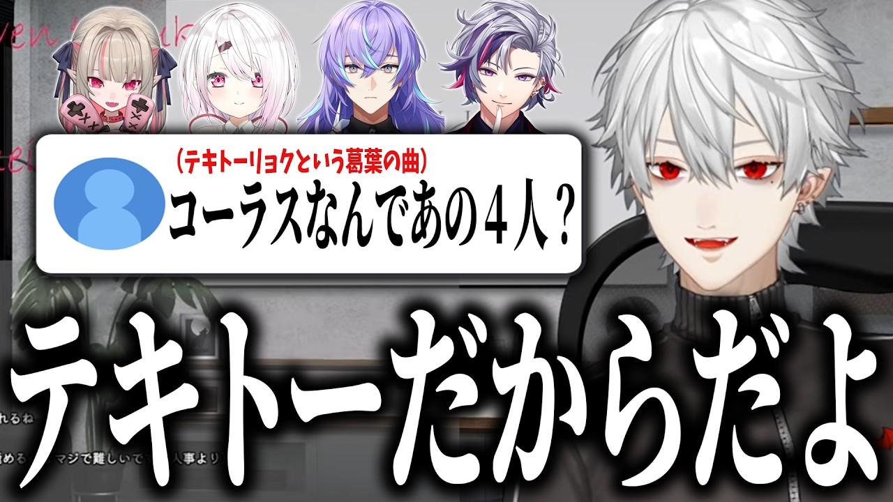 【雑談好きなところまとめ】テキトーリョクのコーラスの4人を選んだ理由、酒寄の第一印象から読めなかった話 他【にじさんじ/葛葉/切り抜き】