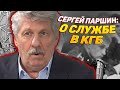 СЕРГЕЙ ПАРШИН о том, как его чуть не взяли в КГБ СССР