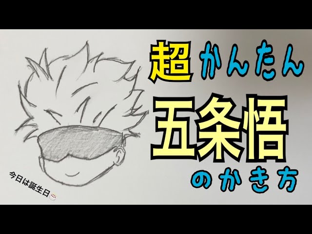 超かんたん描き方 呪術廻戦 五条悟 イラスト絵 ゆっくり How To Draw Jujutsu Kaisen Youtube