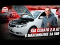 Kia Cerato 2.0 AT в Максималке за 500 тысяч! Автоподбор OkAuto!