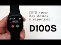 Часы c GPS трекером Smart Baby Watch D100S EW100S Smart Age Watch умные часы для детей и взрослых