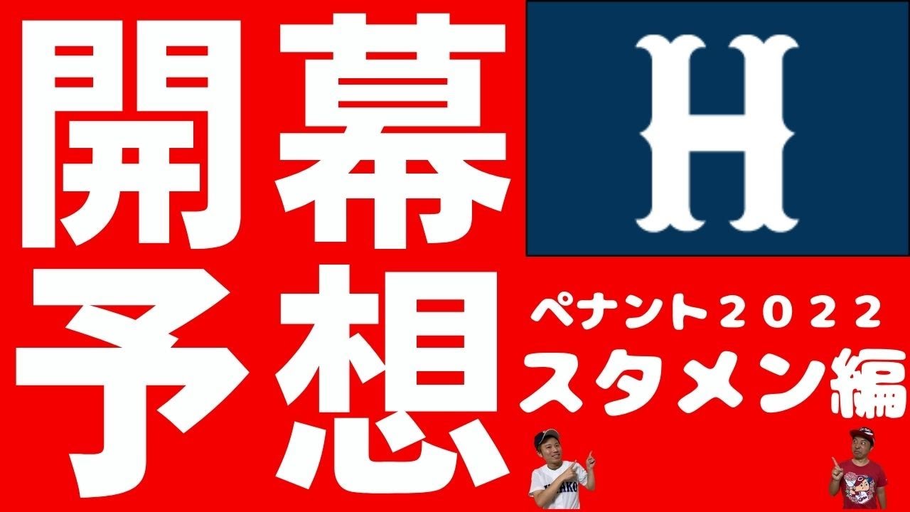 プロ野球２０２２ 広島カープ開幕スタメン予想はこちら Dh制ならセ界一 やはり補強ポイントは長距離砲 Youtube