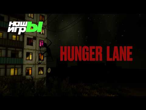 Hunger Lane – эксклюзивный трейлер для шоу НАШЫ ИГРЫ 2026