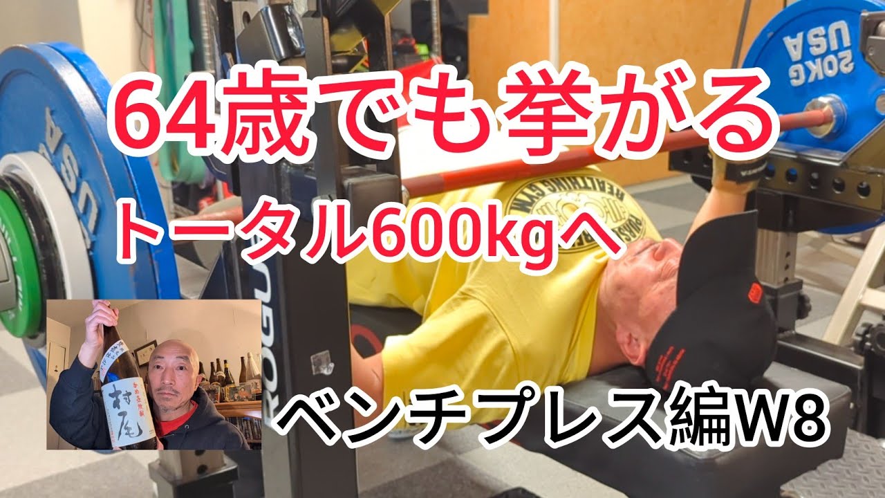 ベンチプレス　 64歳 トータル600㎏への道 ベンチプレス編 W8 - YouTube