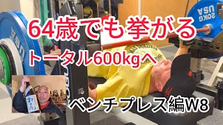 64歳 トータル600㎏への道 ベンチプレス編 W8 - YouTube