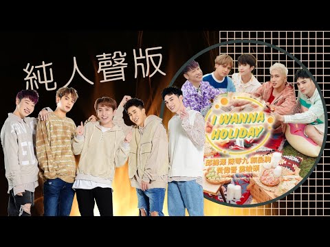 [清唱]五堅情-I Wanna Holiday 無伴奏人聲原聲版