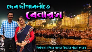 বেনারসের এই সৌন্দর্য্য আগে কখনও দেখেননি || Dev Deepawali || Benaras Temple Online Booking || Benaras