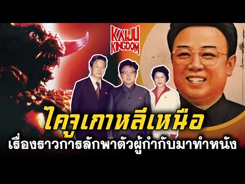 เรื่องจริงยิ่งกว่าหนัง เบื้องหลังสุดระทึกของไคจูเกาหลีเหนือ Pulgasari (1985)