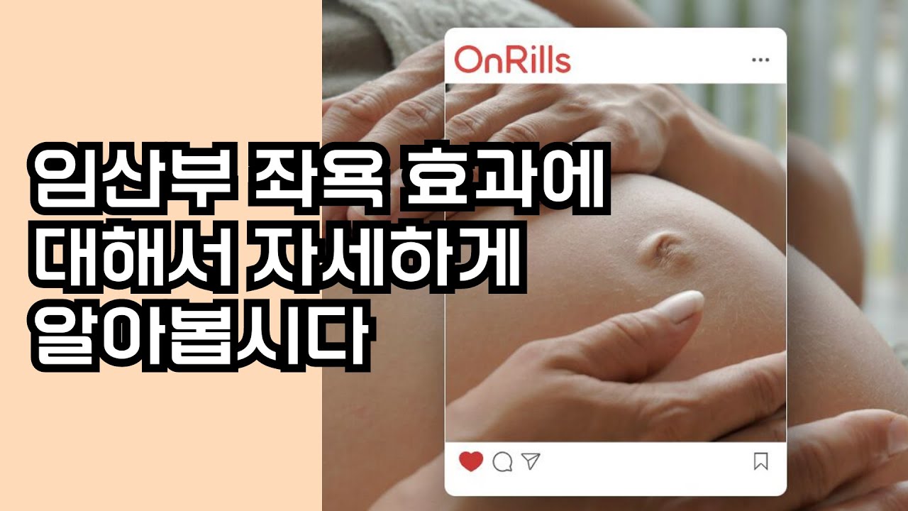임산부 좌욕 이 치질에 미치는 효과에 대해 알아봅시다 (임산부 식단,임산부 출산) - YouTube