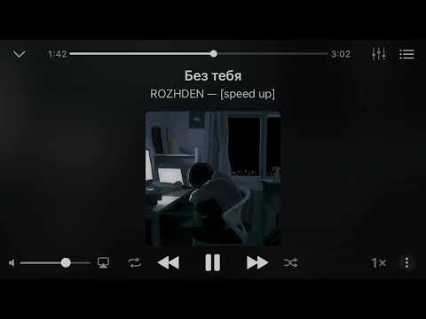 Без тебя- ROZHDEN [speed up]✨🌒